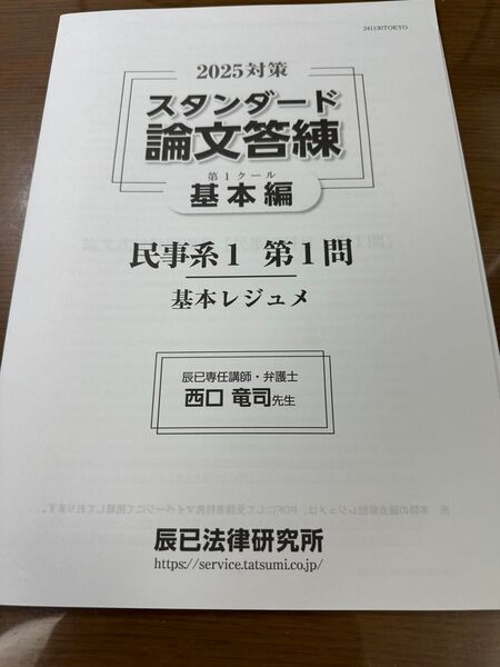 辰巳2025合格目標 司法試験 スタンダード論文答練 基本編 実践編(第1クール、第2クール)のセット