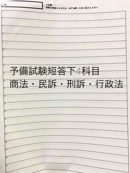 予備試験短答 下4科目(商法・民訴・刑訴・行政法)