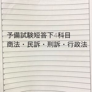 予備試験短答 下4科目(商法・民訴・刑訴・行政法)