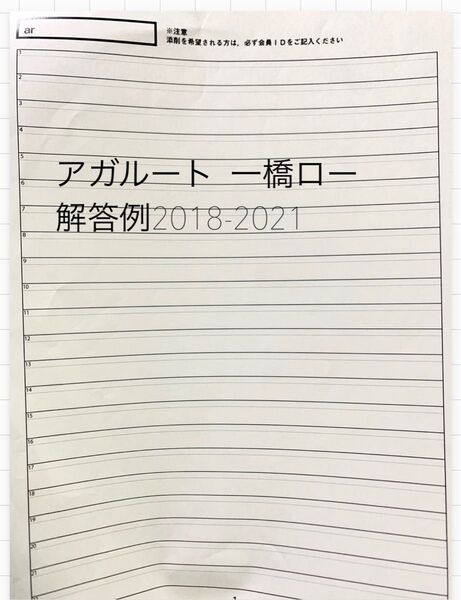 一橋ロー アガルート 解答例 2018-2021