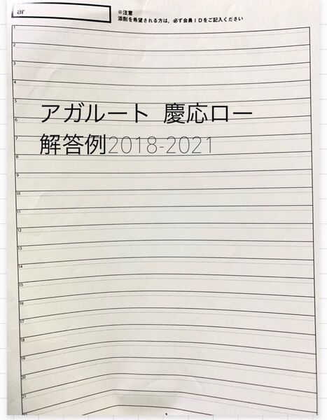 慶応ロー アガルート 解答例 2018-2021