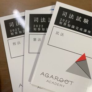 アガルート司法試験 2022 短答知識完成講座Ⅰ