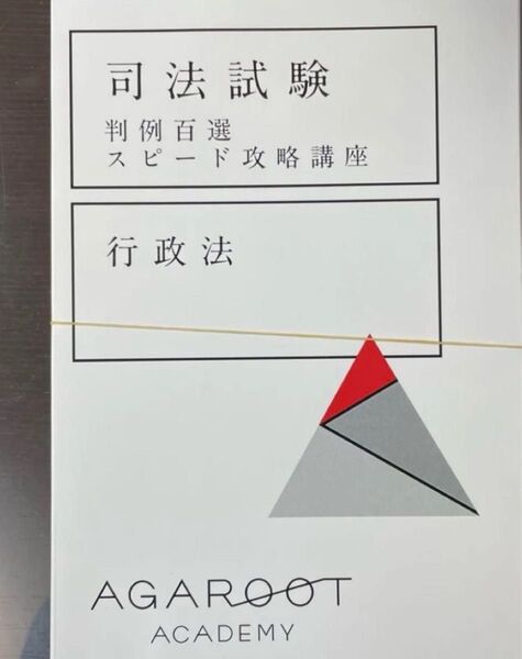 判例スピード 行政法 最新版 司法試験
