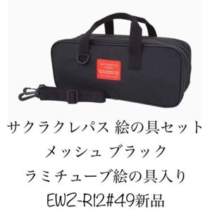 サクラクレパス 絵の具セット メッシュ ブラック ラミチューブ絵の具入り EWZ-R12#49 新品