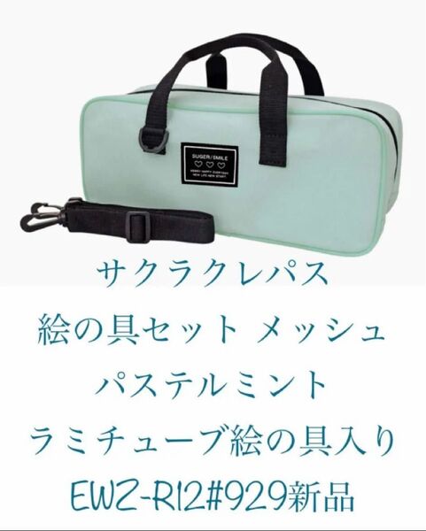 サクラクレパス 絵の具セット メッシュ パステルミント ラミチューブ絵の具入り EWZ-R12#929 新品