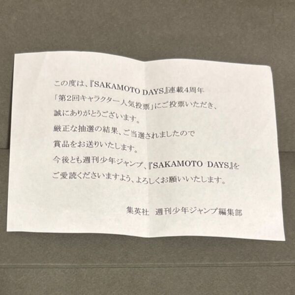 サカモトデイズ 当選通知書