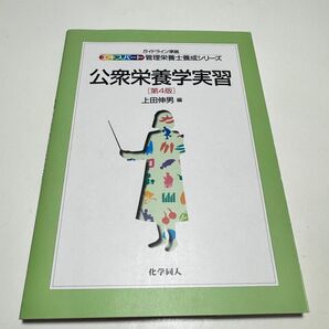 管理栄養士育成シリーズ 公衆栄養学実習 第4版