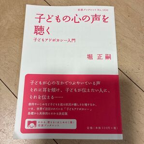 子どもの心の声を聴く 子どもアドボカシー入門