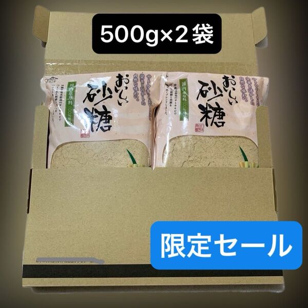 【おいしい砂糖】日本自然発酵 国内産100%使用 500g×2袋 合計1kg