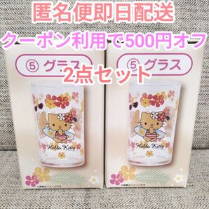 2点セット サンリオ 当りくじ ハローキティ グラス 日焼けキティ 一番くじ くじ 当たりくじ キティ コップ サンリオ当りくじ