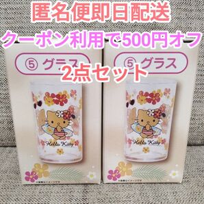 2点セット サンリオ 当りくじ ハローキティ グラス 日焼けキティ 一番くじ くじ 当たりくじ キティ コップ サンリオ当りくじ
