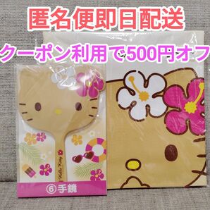 サンリオ 当りくじ ハローキティ 手鏡 日焼けキティ 一番くじ 鏡 ハンドミラー くじ 当たりくじ キティ レジャーシート 新品