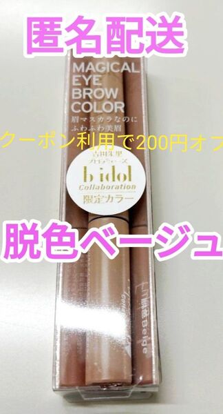 新品未開封品 フジコ ビーアイドル マジカルアイブロウカラー 吉田朱里 限定色 脱色ベージュ 眉マスカラ b idol コラボ