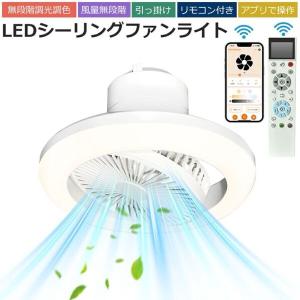 シーリングファンライト LED 引っ掛け型 リモコン付き 正逆回転 シーリングファン 無段階調光調色 Alexa アプリ スマート