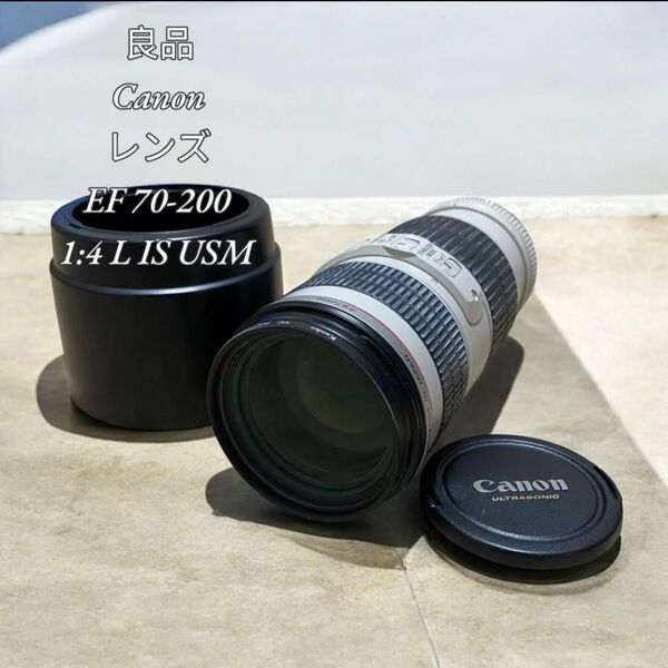 【良品】Canon レンズ EF 70-200 1:4 L IS USM