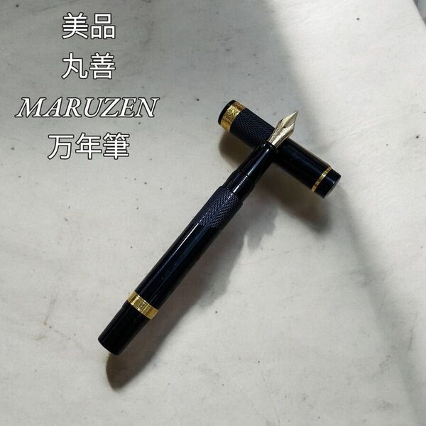 【美品】MARUZEN 万年筆 1996年限定モデルStream Line