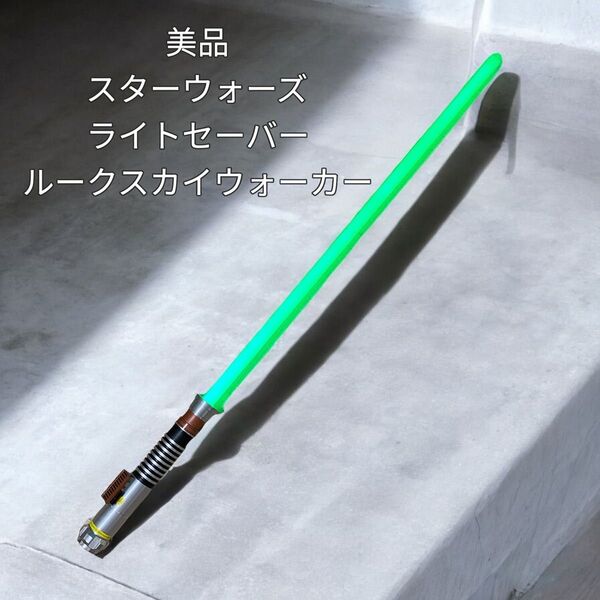 【美品】スターウォーズ ライトセーバー ルークスカイウォーカー