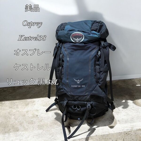 【美品】OspreyKestrel38 オスプレーケストレル リュック 黒38L