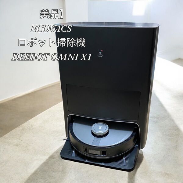 【美品】ECOVACS ロボット掃除機 DEEBOT OMNI X1