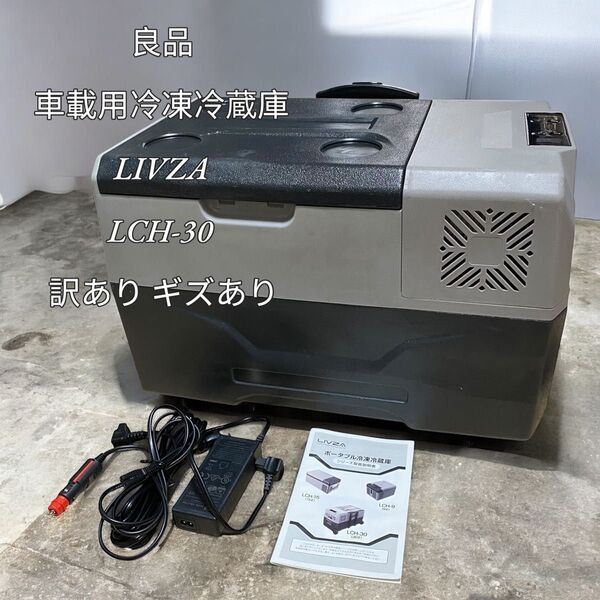 【良品】車載用冷凍冷蔵庫 LIVZA LCH-30訳あり ギズあり