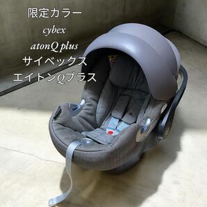 【限定カラー】cybex atonQ plusサイベックス エイトンQプラス
