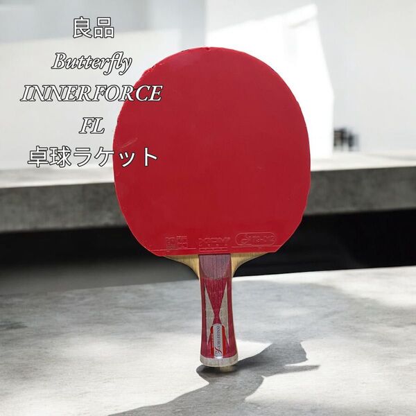 【良品】Butterfly INNERFORCE FL 卓球ラケット