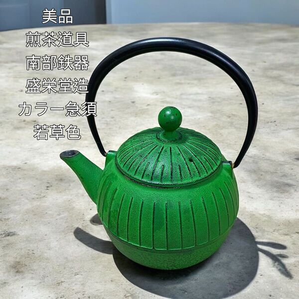 【美品】煎茶道具 南部鉄器 盛栄堂造 カラー急須 若草色