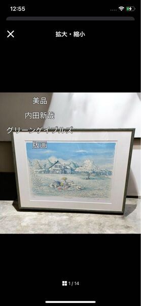 【美品】内田新哉 グリーンゲイブルズ 版画