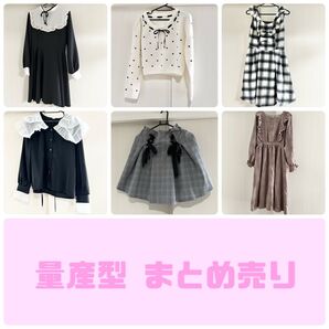 量産型 まとめ売り Ank Rouge マーズ evelyn しまむら 青木美沙子