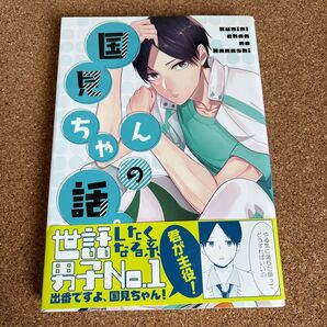 ハイキュー!! 同人誌 「国見ちゃんの話。」