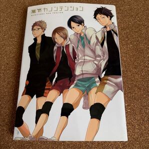 ハイキュー!! 同人誌「無気力ノンテンション」