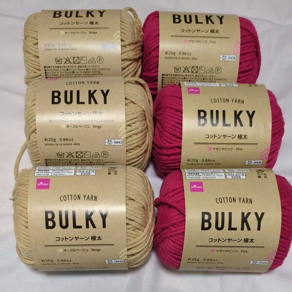 ダイソー BULKYコットンヤーン極太 オークルベージュ&マゼンタピンク 6玉 まとめ売り