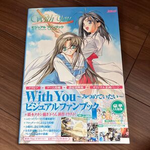 With You みつめていたい ビジュアルファンブック/カクテルソフト