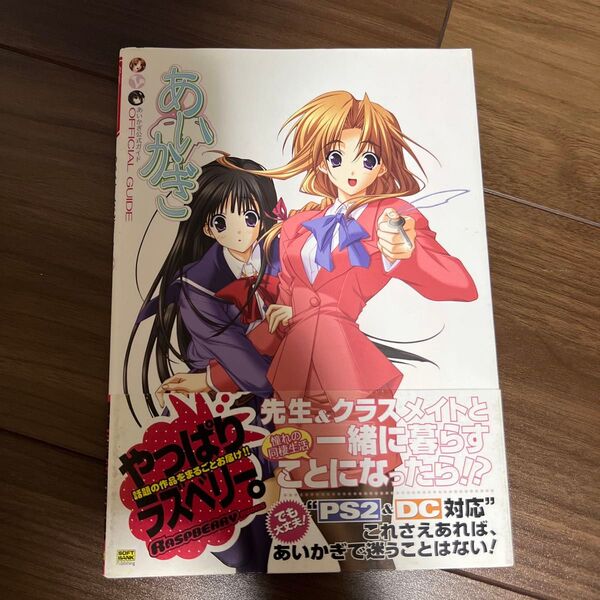 あいかぎ公式ガイドOFFICIAL GUIDE ラズベリーBOOKS/ラズベリー編集部 (編者)