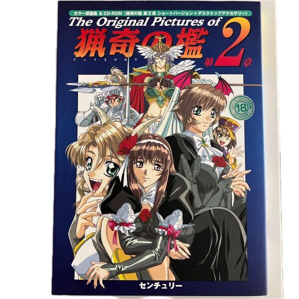 The original pictures of猟奇の檻 原画集& CD-ROM 第2章/センチュリ- (大型本)