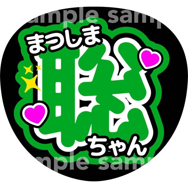 松島聡 うちわ文字 ファンサうちわ timelesz タイムレス コンサート 手作りファンサうちわ