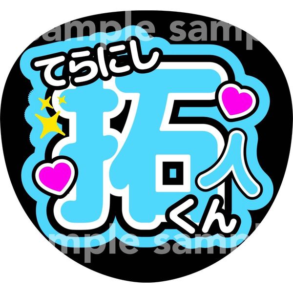 寺西拓人 てら うちわ文字 ファンサうちわ timelesz タイムレス コンサート 手作りファンサうちわ