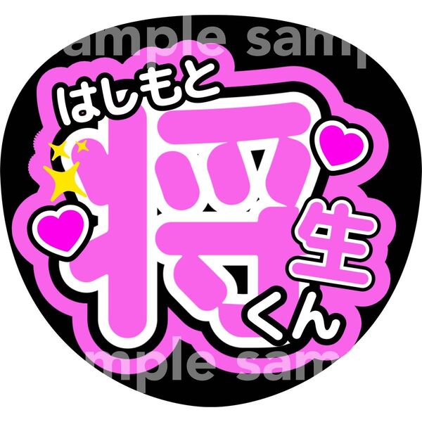 橋本将生 うちわ文字 ファンサうちわ timelesz タイムレス コンサート 手作りファンサうちわ