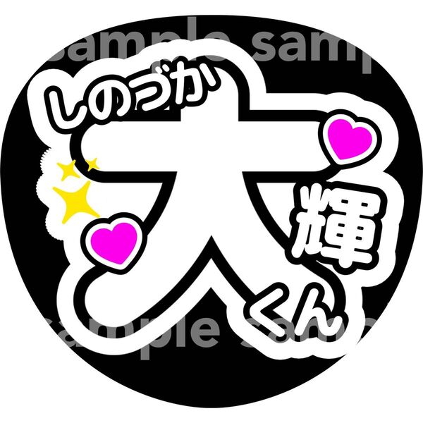 篠塚大輝 うちわ文字 ファンサうちわ timelesz タイムレス コンサート