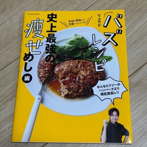 バズレシピ 史上最強の痩せめし編