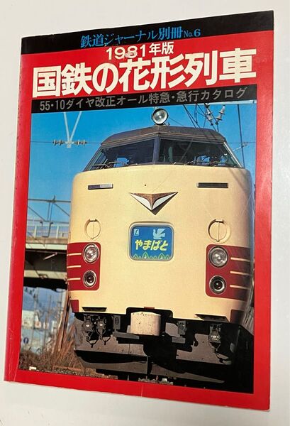 鉄道ジャーナル別冊 No.6 1981年版 国鉄の花形列車