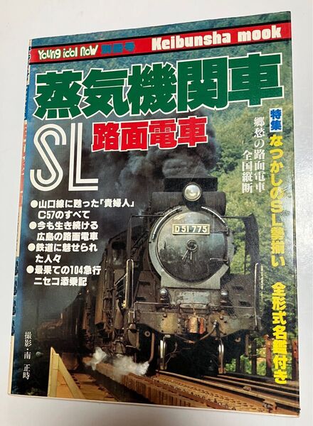 蒸気機関車SL 路面電車 ケイブンシャ mook