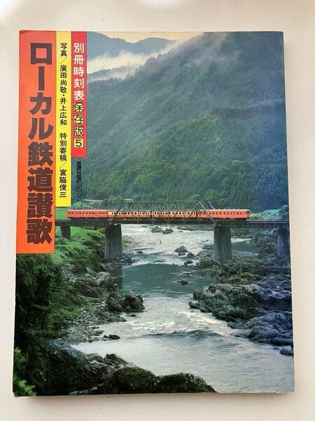 昭和54年11月 別冊時刻表保存版5 ローカル鉄道讃歌 交通公社