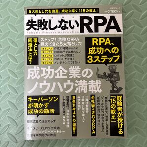 失敗しないRPA 5大落とし穴を回避、成功に導く「15の教え」 成功企業のノウハウ満載 (日経BPムック) 日経xTECH/編集