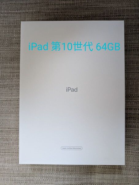 iPad 第10世代 Wi-Fi シルバー 64GB 整備済み品