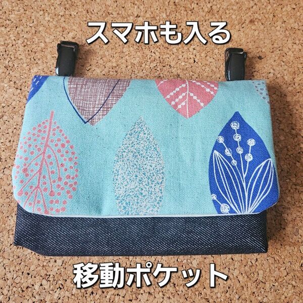 スマホも入る移動ポケット⑫