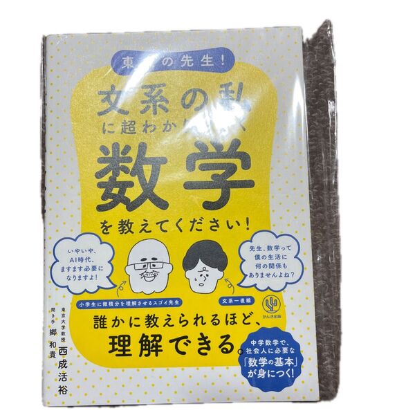 東大の先生! 文系の私に超わかりやすく数学を教えてください!
