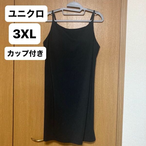ユニクロ エアリズムカップ付きキャミソール ロング 3XL