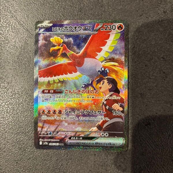 ヒビキのホウオウex SAR ポケモンカード SAR ヒビキのホウオウ 熱風のアリーナ