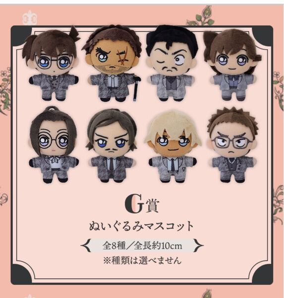 セガ ラッキーくじ「名探偵コナン Vintage Look」 G賞 8個 ぬいぐるみ マスコット
